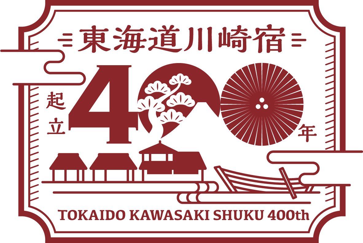 東海道川崎宿起立400周年記念